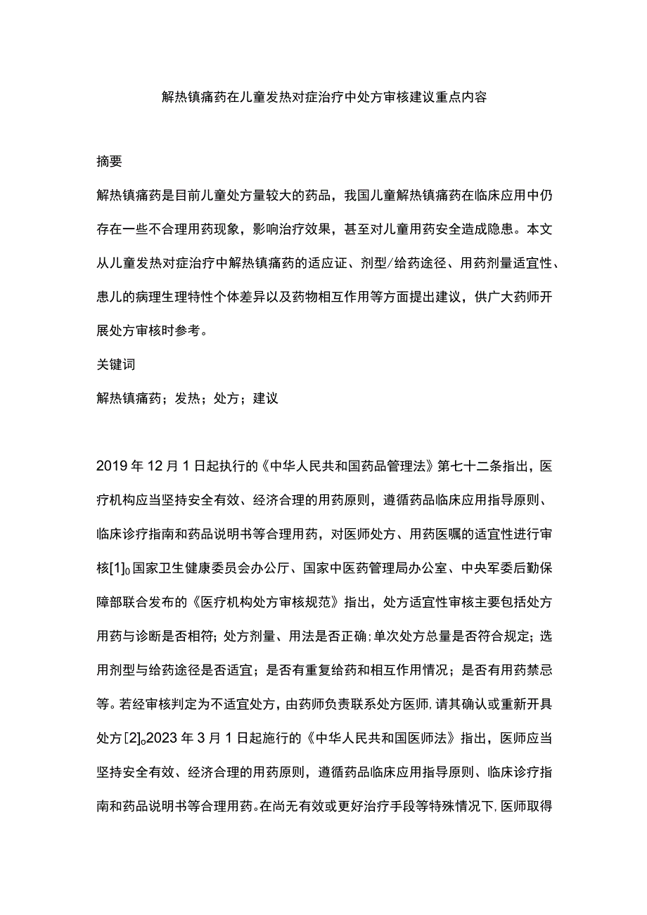 解热镇痛药在儿童发热对症治疗中处方审核建议重点内容.docx_第1页