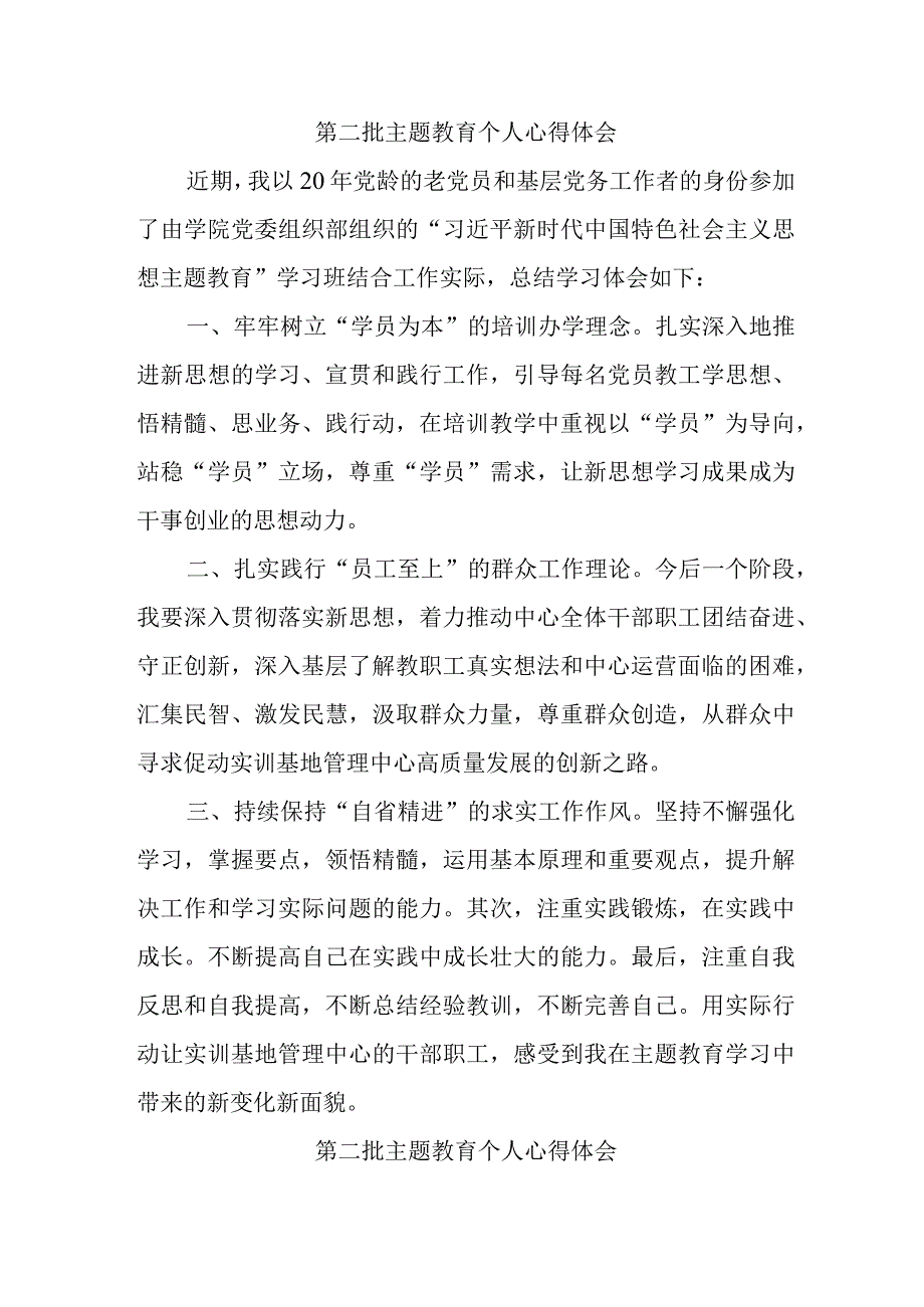 街道社区党员干部学习《第二批主题教育》个人心得体会 （合计7份）.docx_第1页