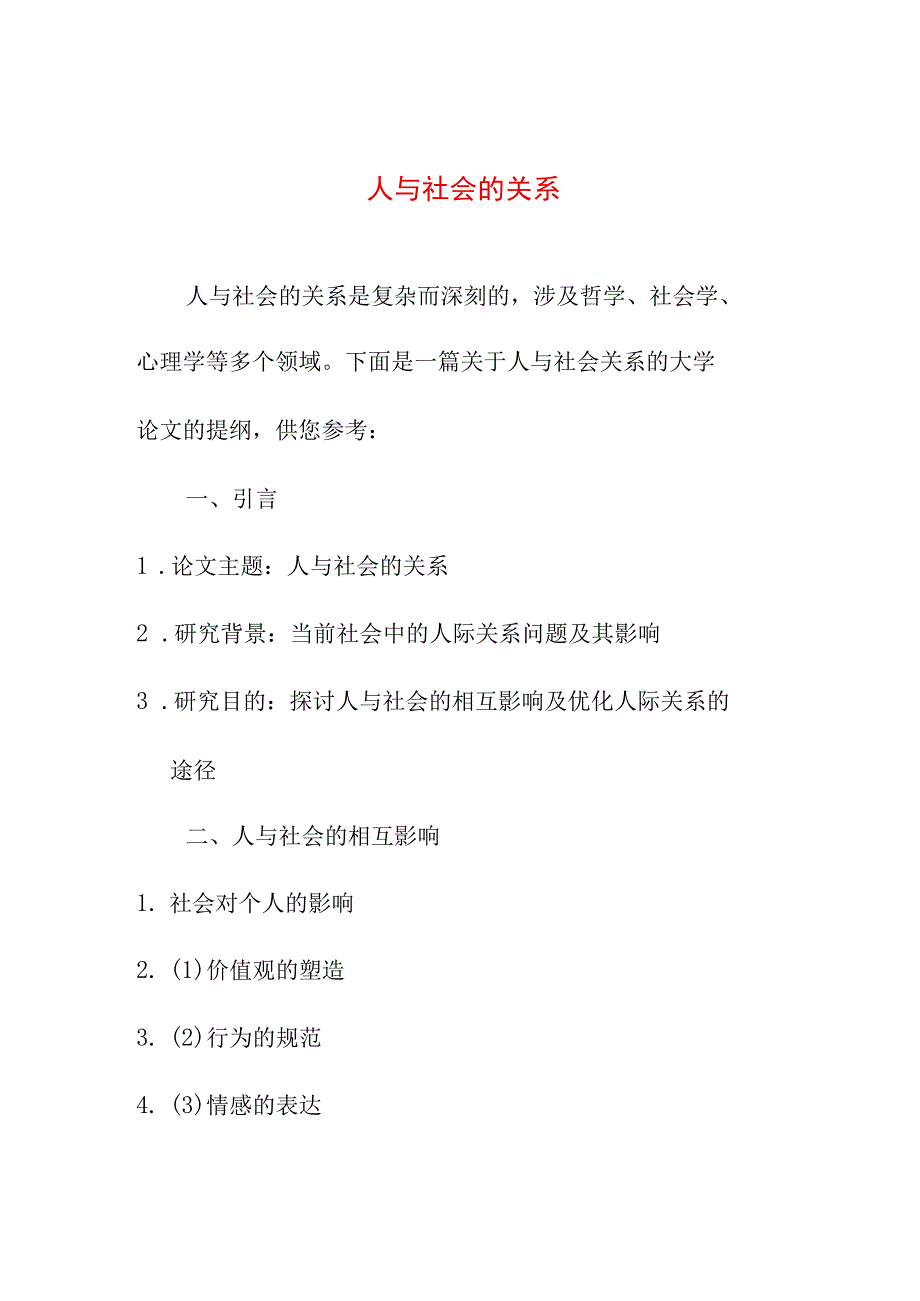 论文资料 大学论文 人与社会的关系.docx_第1页