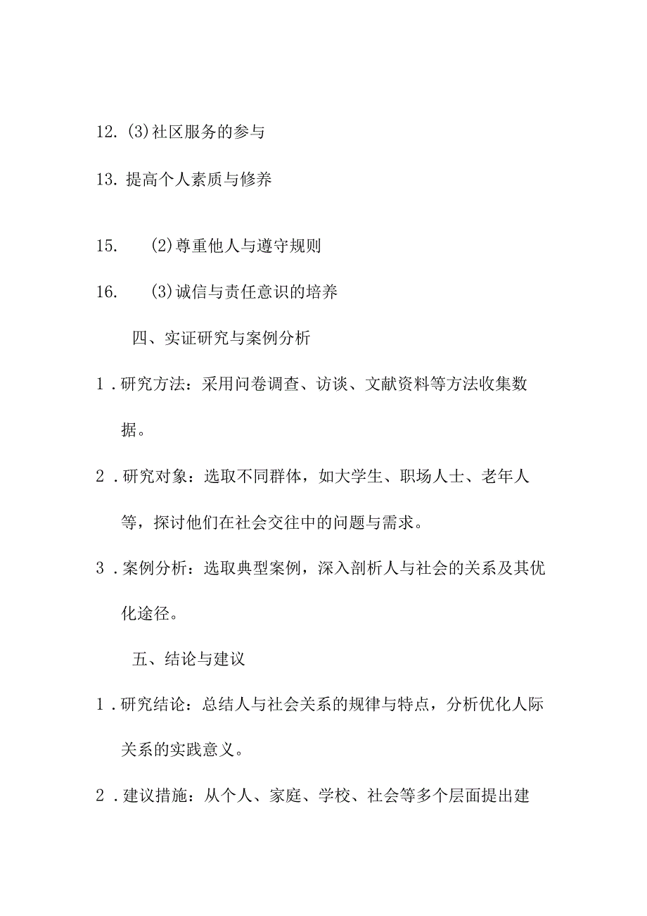 论文资料 大学论文 人与社会的关系.docx_第3页