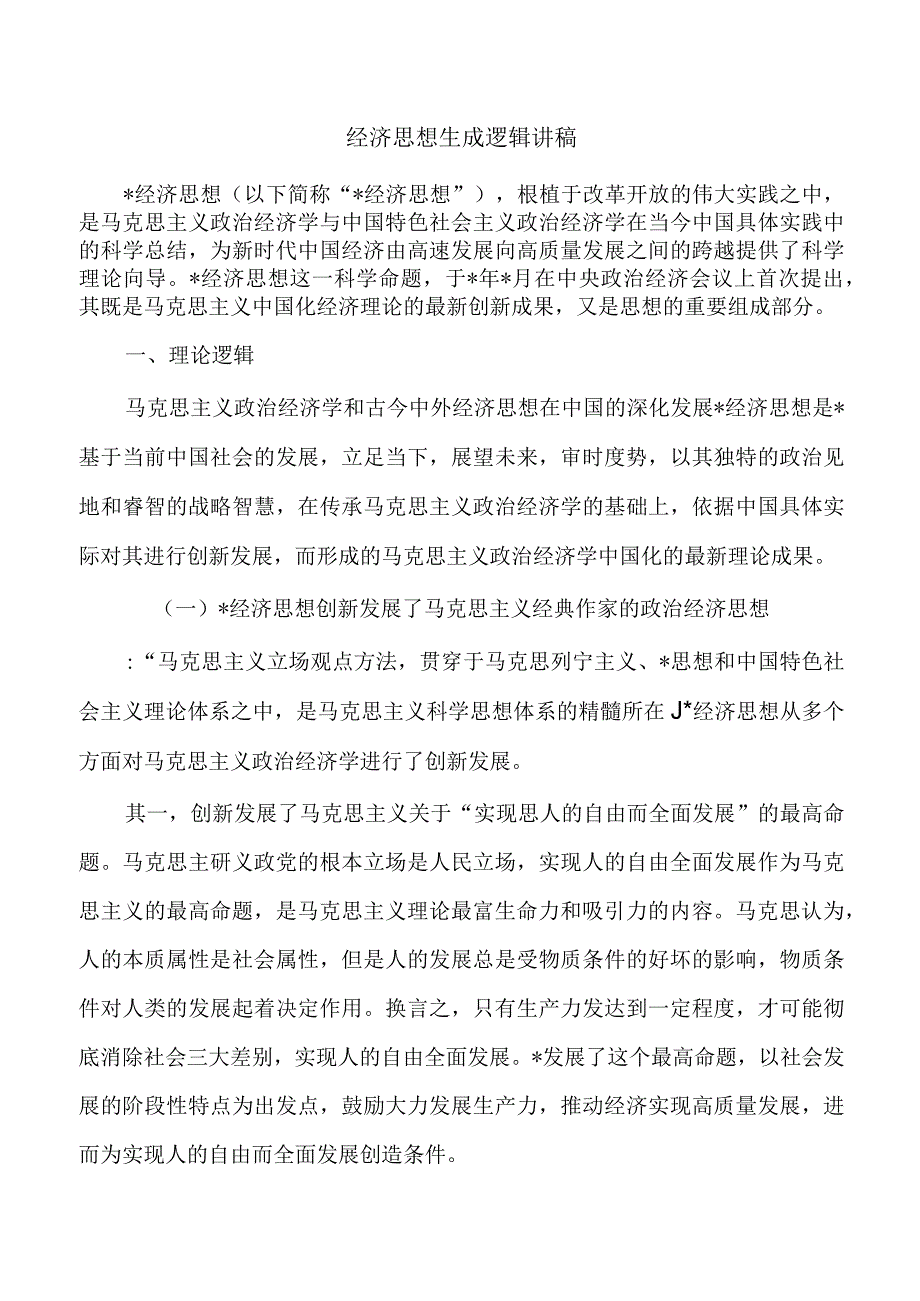 经济思想生成逻辑讲稿.docx_第1页