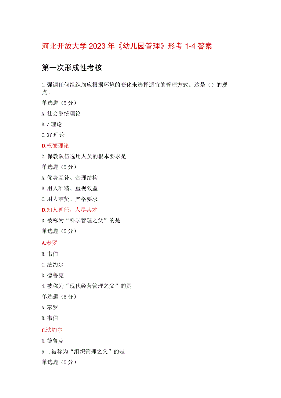 河北开放大学2023年幼儿园管理形考1-4答案.docx_第1页