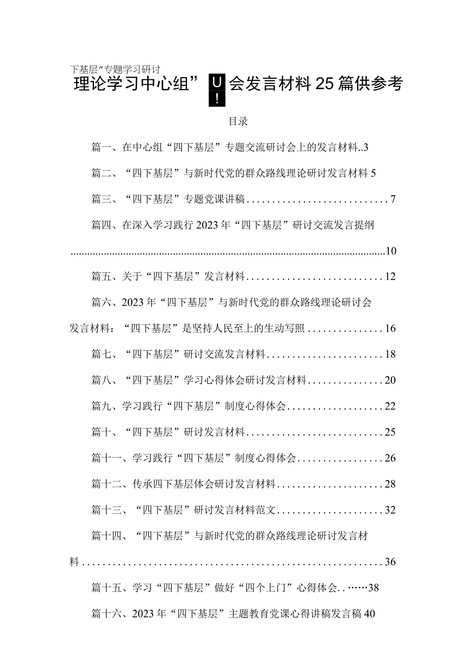 理论学习中心组“四下基层”专题学习研讨会发言材料25篇供参考.docx_第1页