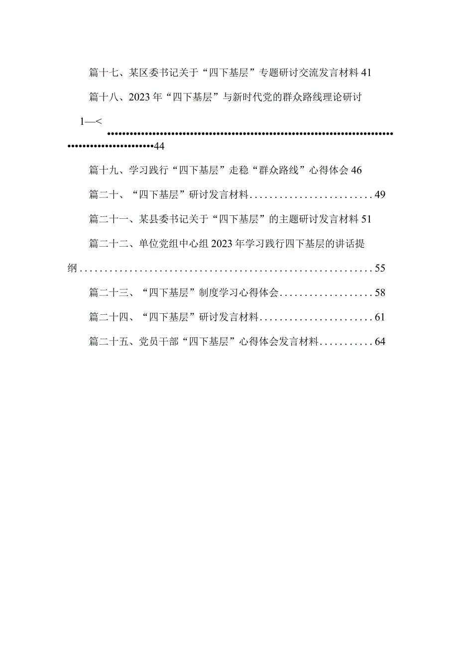 理论学习中心组“四下基层”专题学习研讨会发言材料25篇供参考.docx_第2页