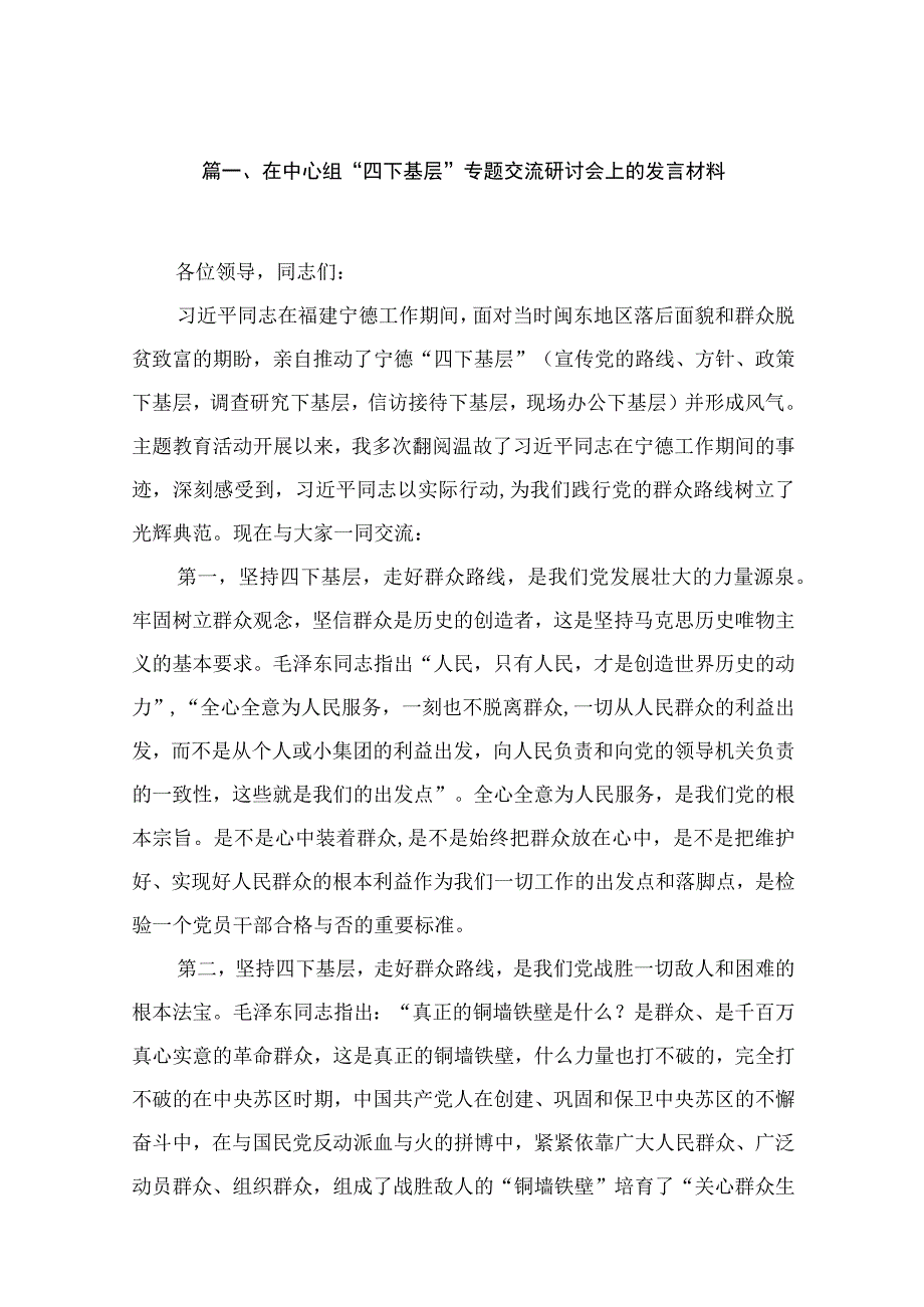 理论学习中心组“四下基层”专题学习研讨会发言材料25篇供参考.docx_第3页