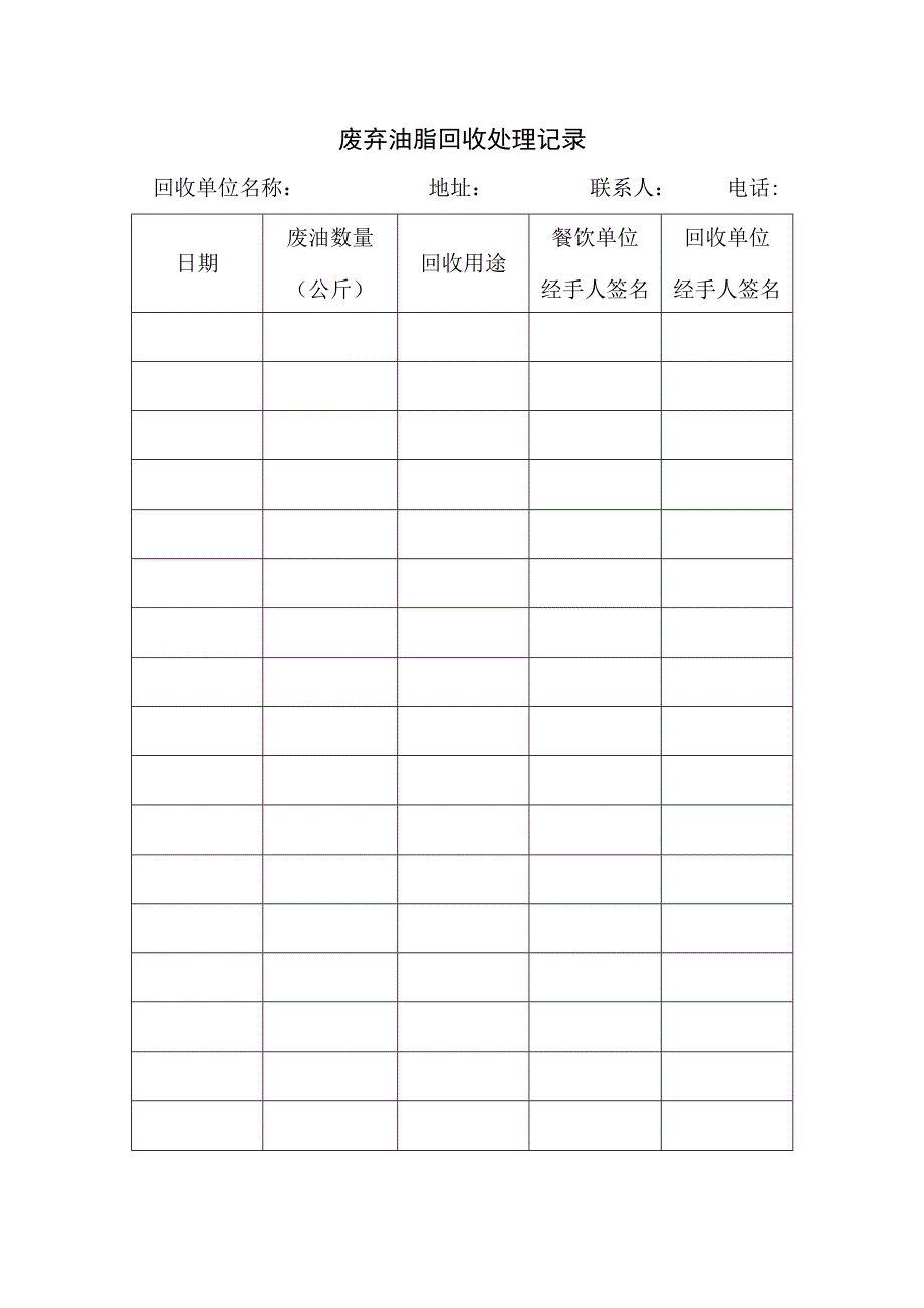 废弃油脂回收处理记录.docx_第1页