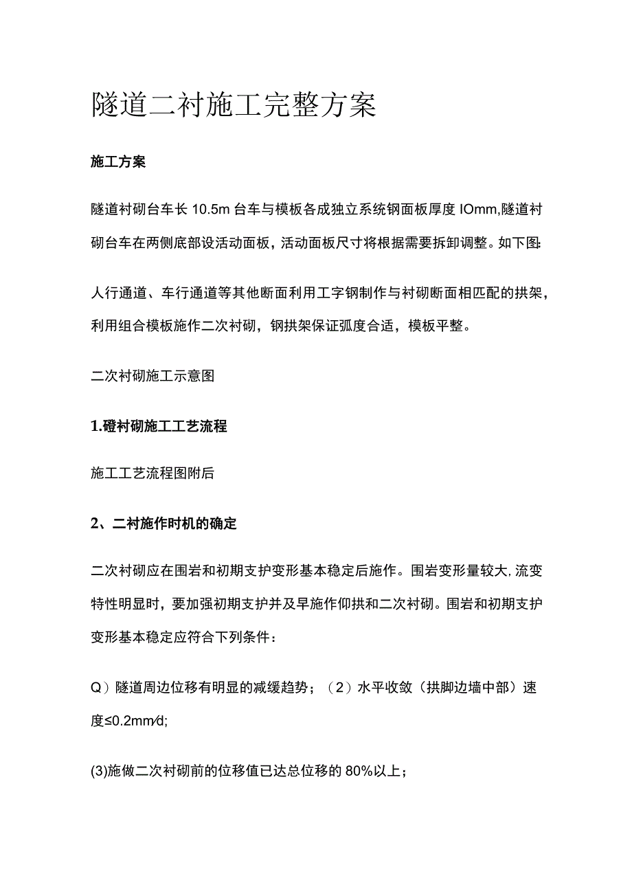 隧道二衬施工完整方案.docx_第1页