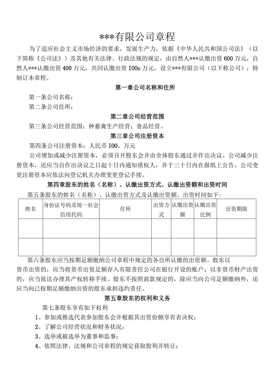 有限公司章程.docx_第1页