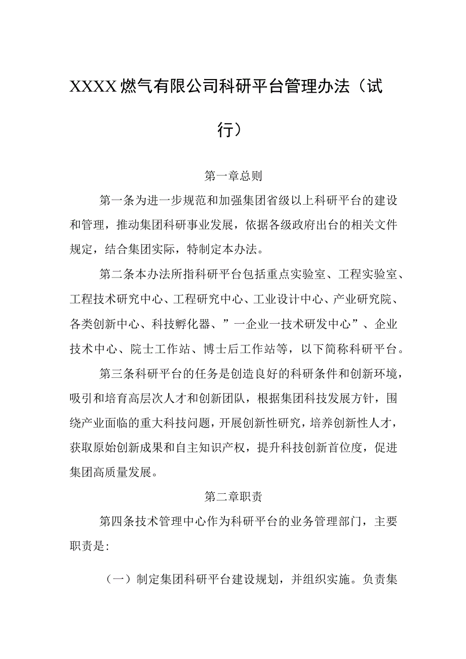 燃气有限公司科研平台管理办法（试行）.docx_第1页