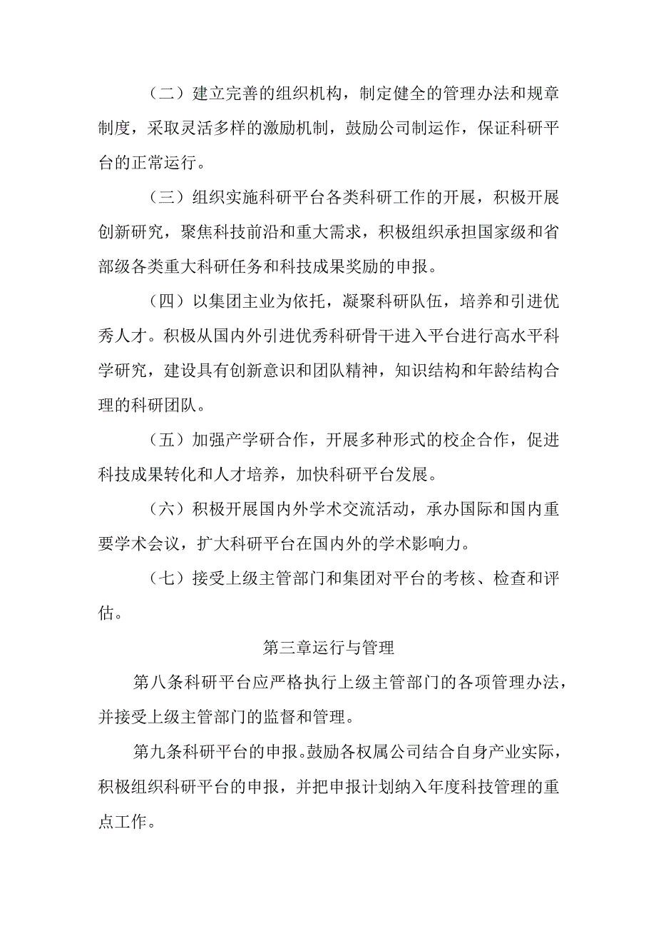 燃气有限公司科研平台管理办法（试行）.docx_第3页