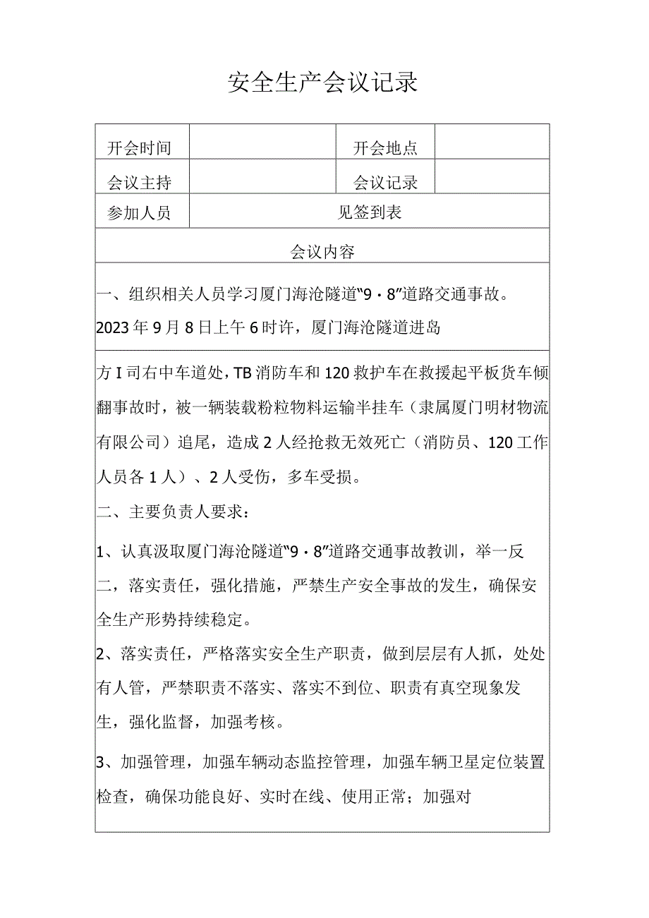 （交通事故案例学习）安全会议记录.docx_第1页