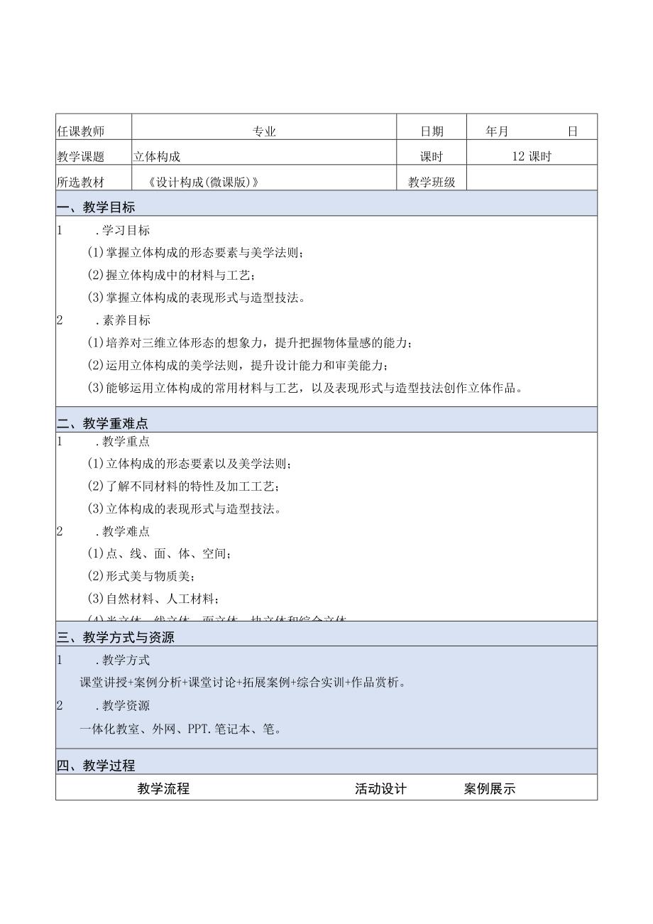 设计构成（微课版）教案 课题4 立体构成.docx_第1页