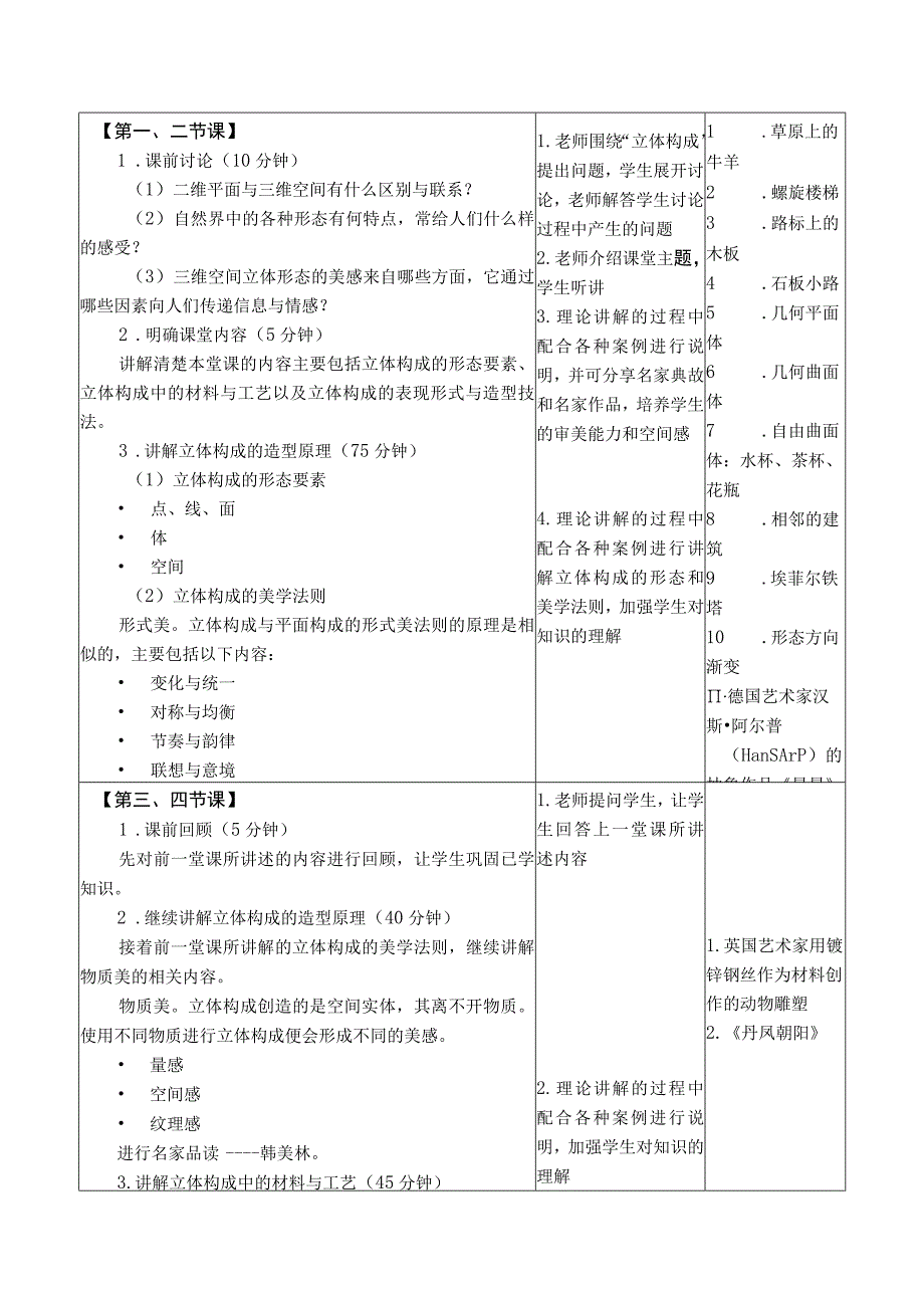 设计构成（微课版）教案 课题4 立体构成.docx_第2页