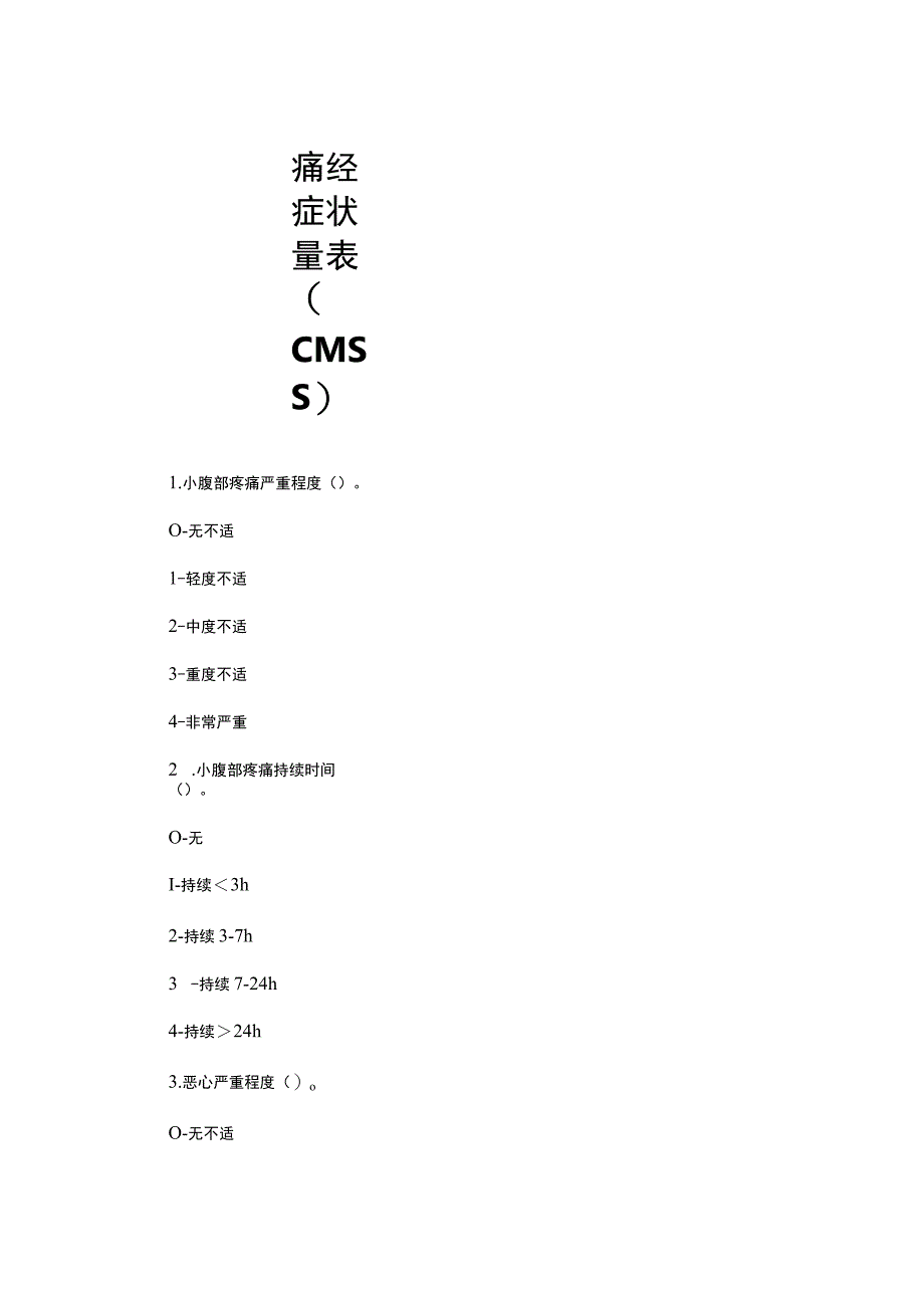 痛经症状量表(CMSS)全.docx_第1页