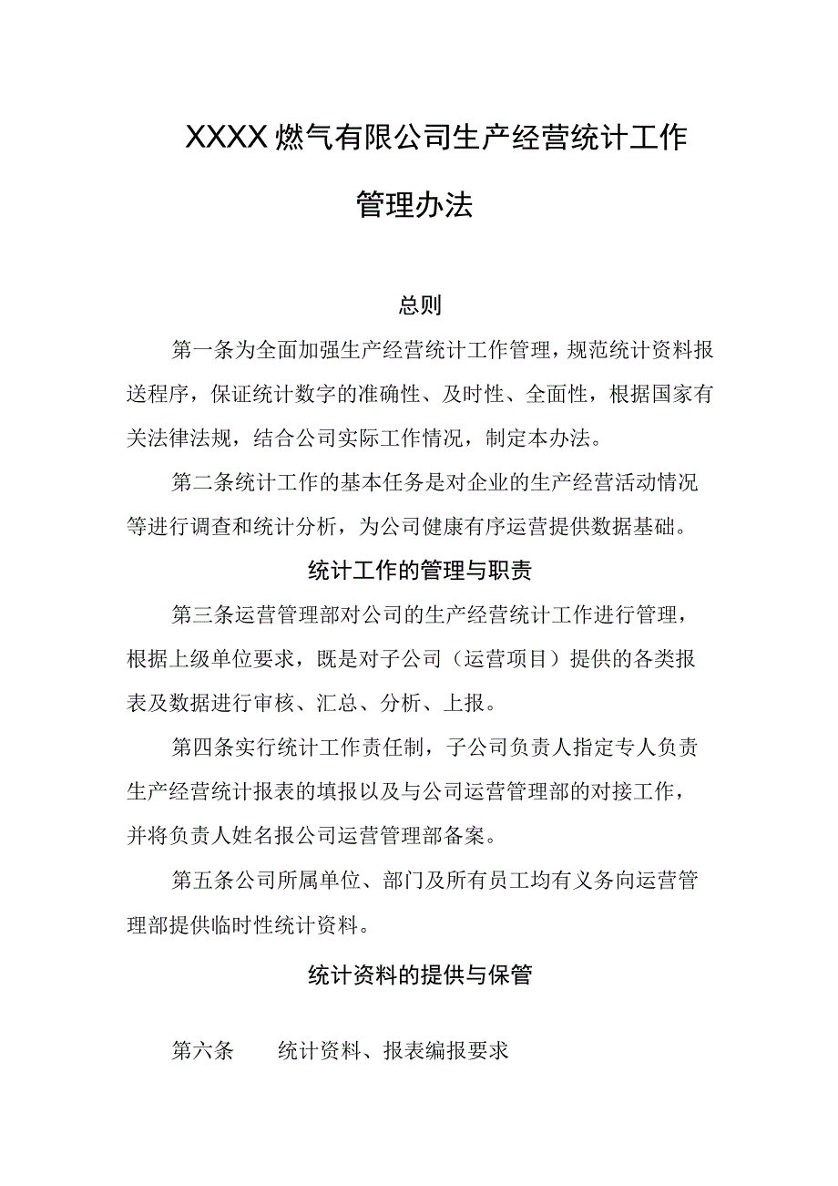 燃气有限公司生产经营统计工作管理办法.docx_第1页