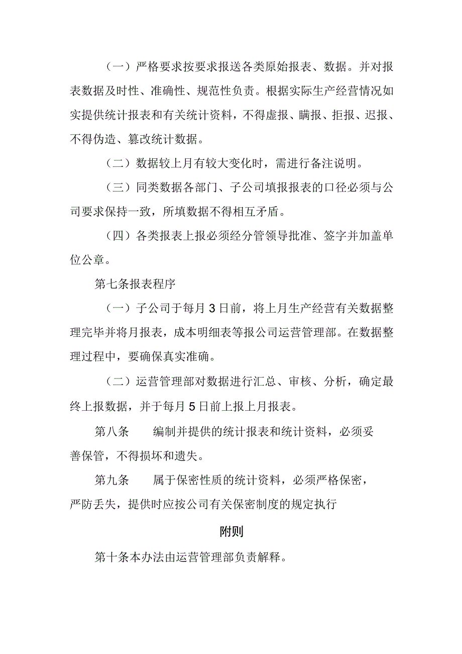 燃气有限公司生产经营统计工作管理办法.docx_第2页