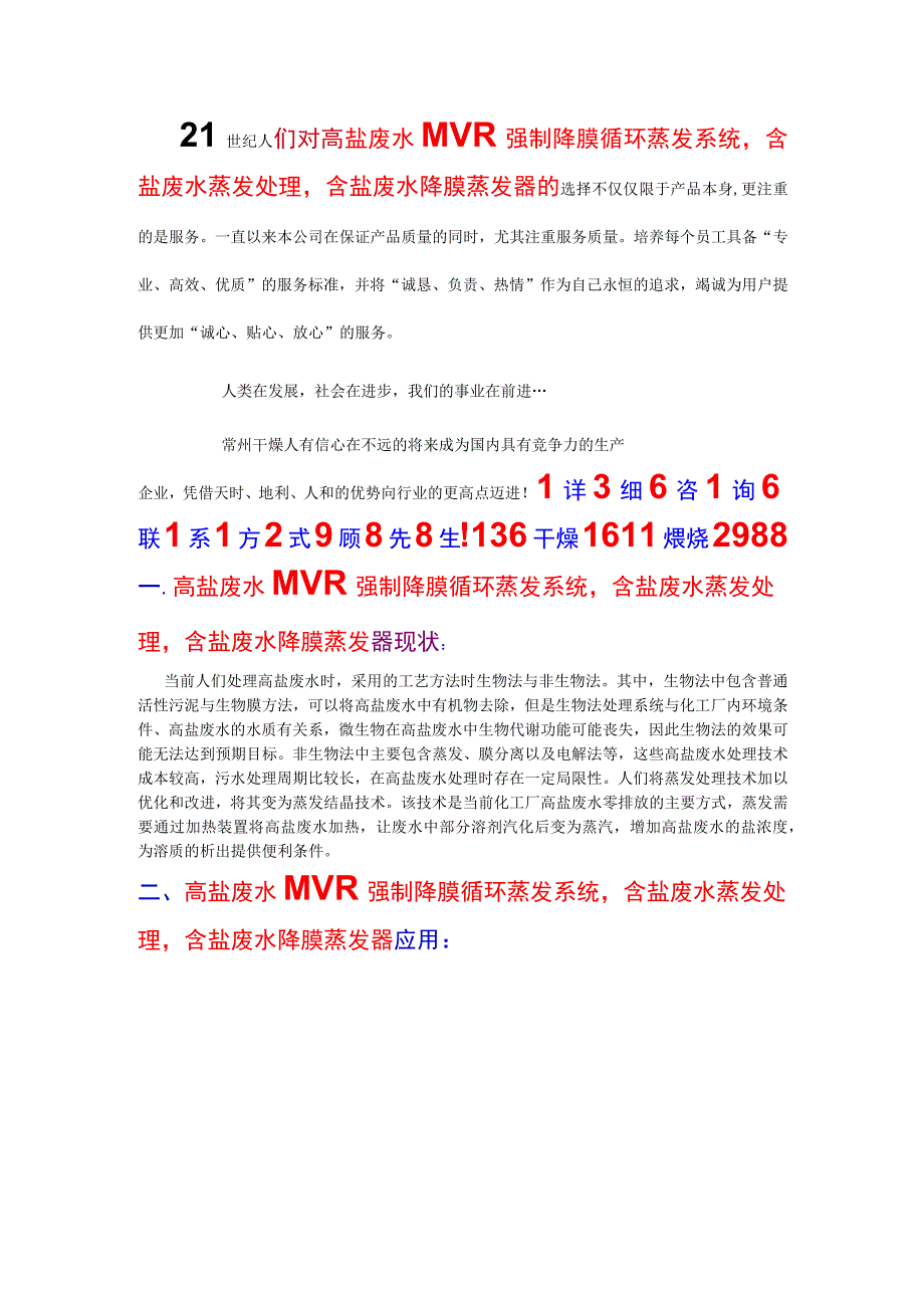 高盐废水MVR强制循环蒸发系统含盐废水蒸发处理 零排放.docx_第1页