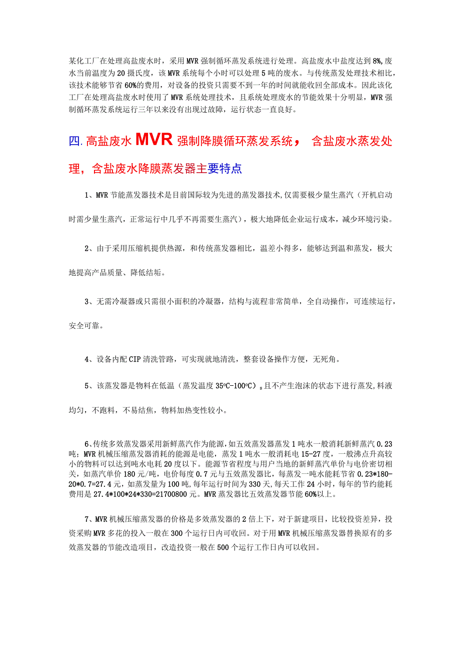 高盐废水MVR强制循环蒸发系统含盐废水蒸发处理 零排放.docx_第3页