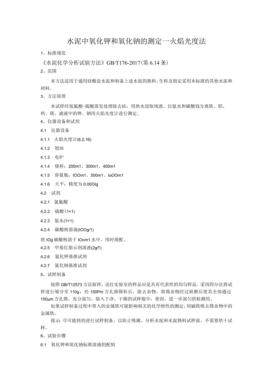 水泥碱含量（氧化钾和氧化钠）的测定作业指导书（火焰光度法）0523.docx_第1页