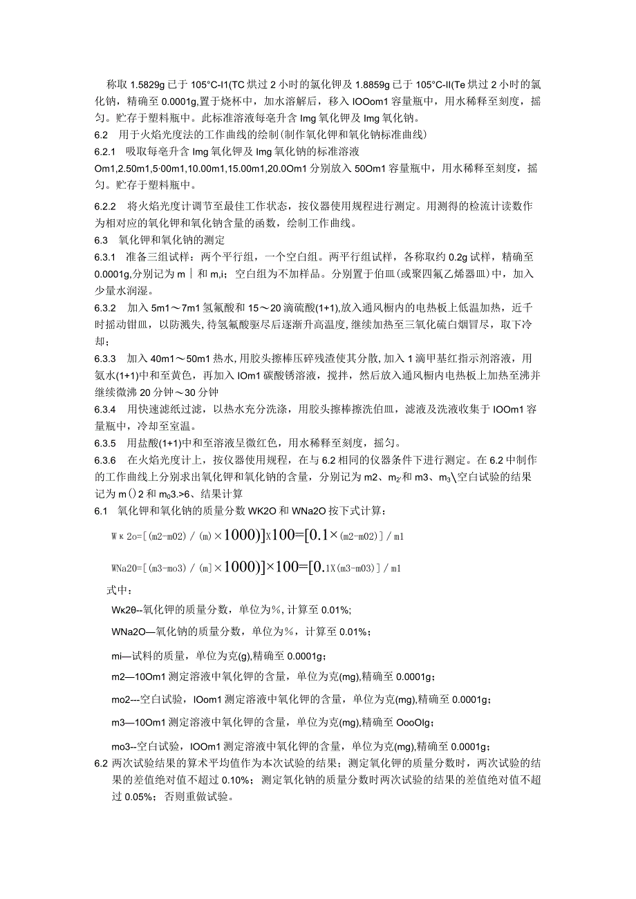 水泥碱含量（氧化钾和氧化钠）的测定作业指导书（火焰光度法）0523.docx_第2页