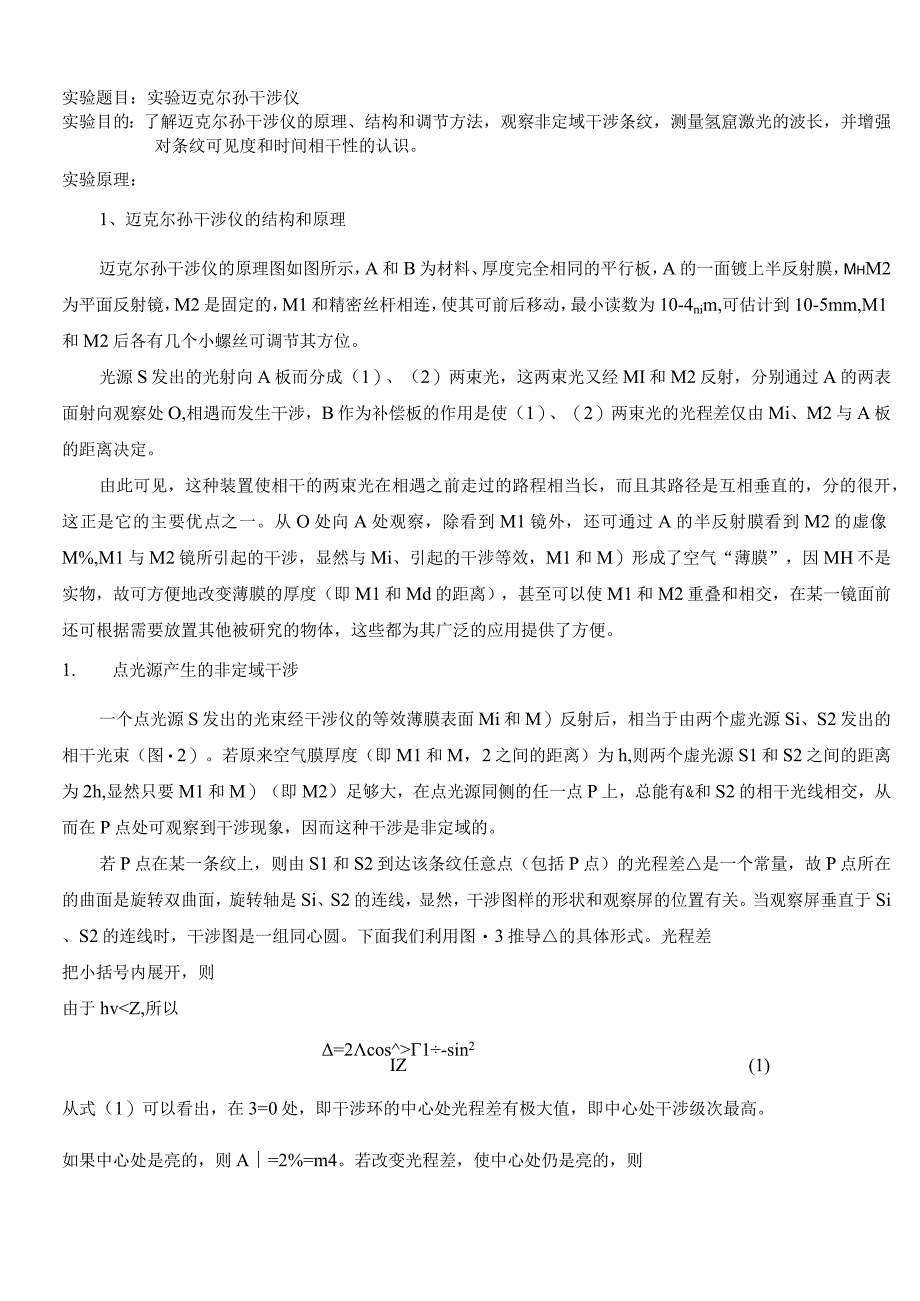 迈克耳逊干涉仪实验.docx_第1页