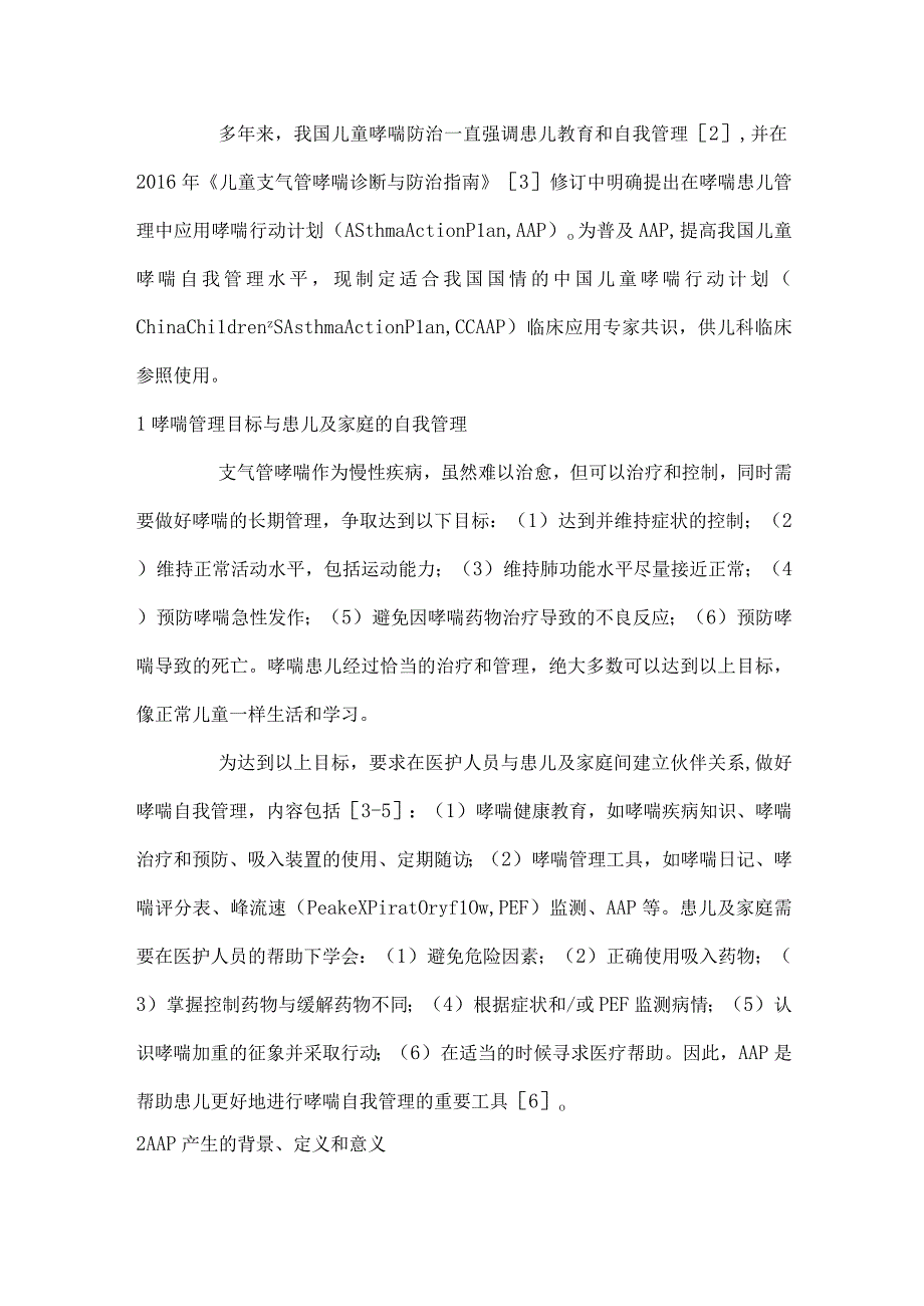 最新中国儿童哮喘行动计划临床应用专家共识.docx_第2页