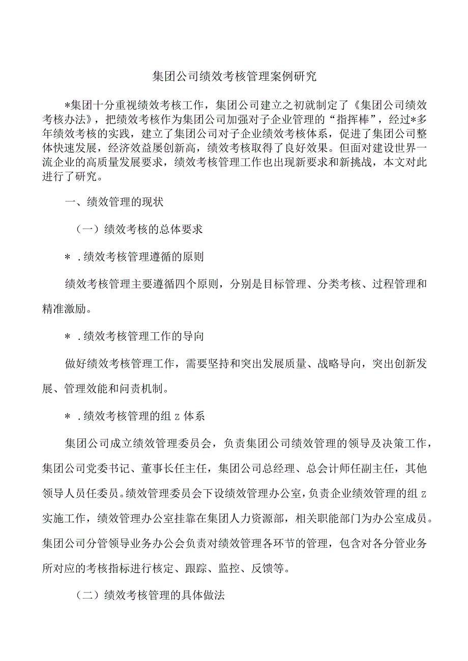 集团公司绩效考核管理案例研究.docx_第1页