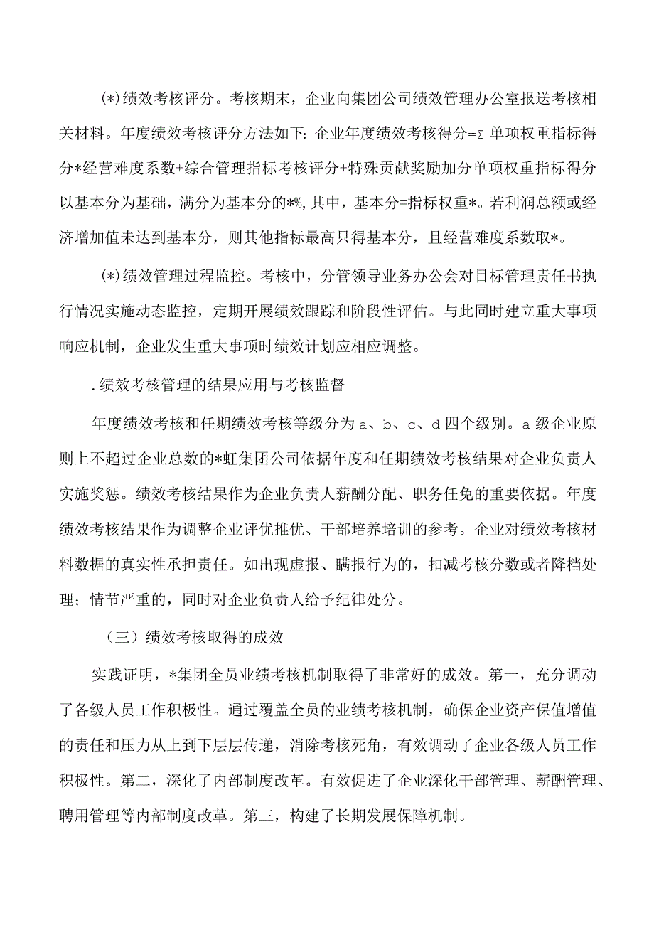 集团公司绩效考核管理案例研究.docx_第3页