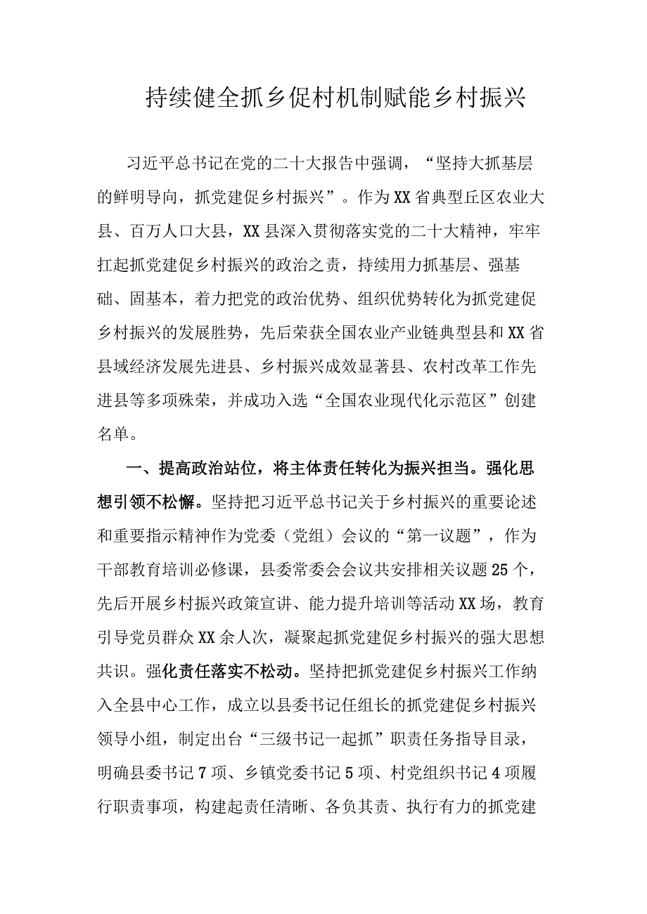 持续健全抓乡促村机制赋能乡村振兴.docx_第1页