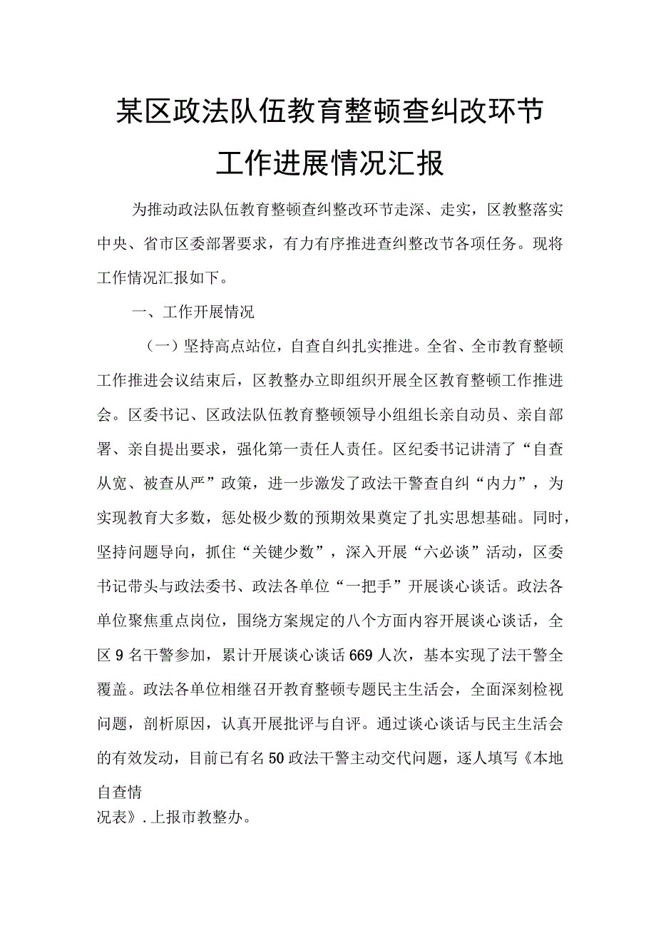 某区政法队伍教育整顿查纠改环节工作进展情况汇报.docx_第1页