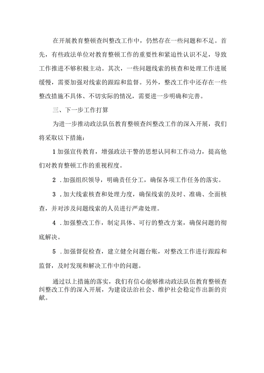 某区政法队伍教育整顿查纠改环节工作进展情况汇报.docx_第3页