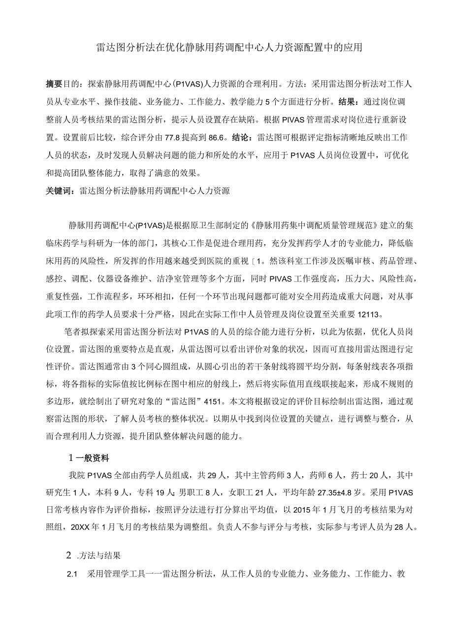 雷达图分析法在优化静脉用药调配中心人力资源配置中的应用静配中心质量持续改进案例.docx_第1页