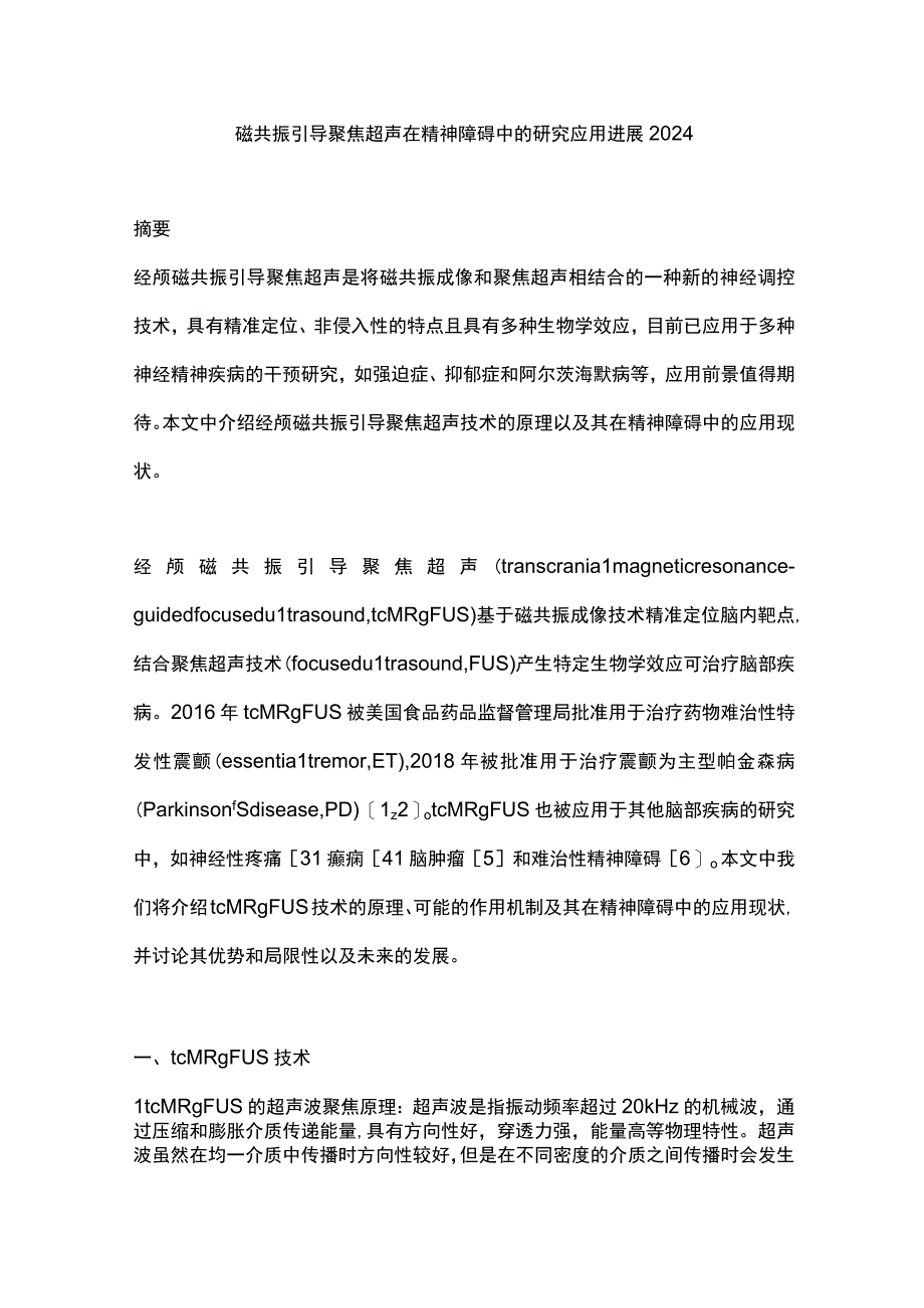 磁共振引导聚焦超声在精神障碍中的研究应用进展2024.docx_第1页