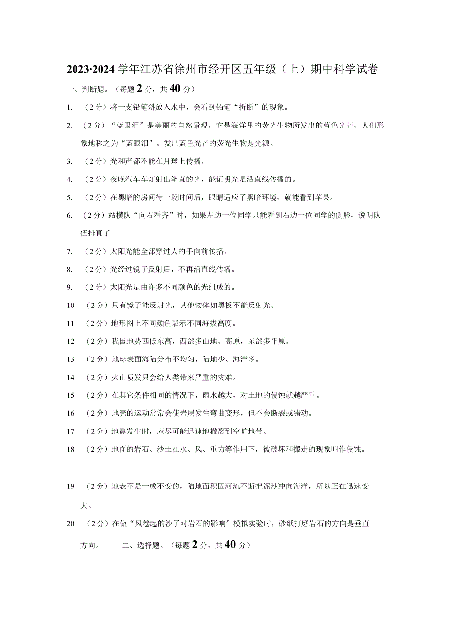 江苏省徐州市经开区2023-2024学年五年级上学期期中科学试卷.docx_第1页