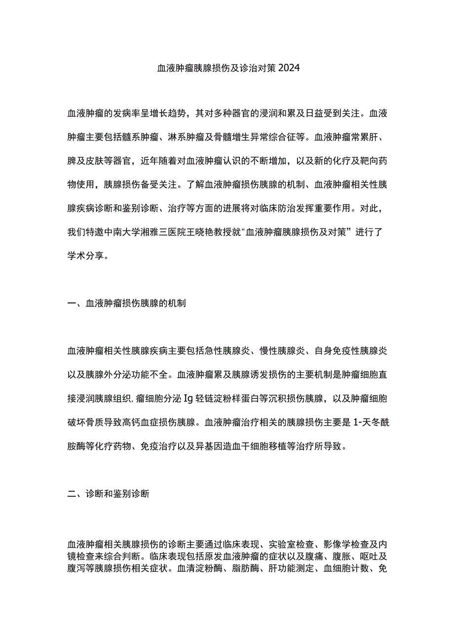 血液肿瘤胰腺损伤及诊治对策2024.docx_第1页