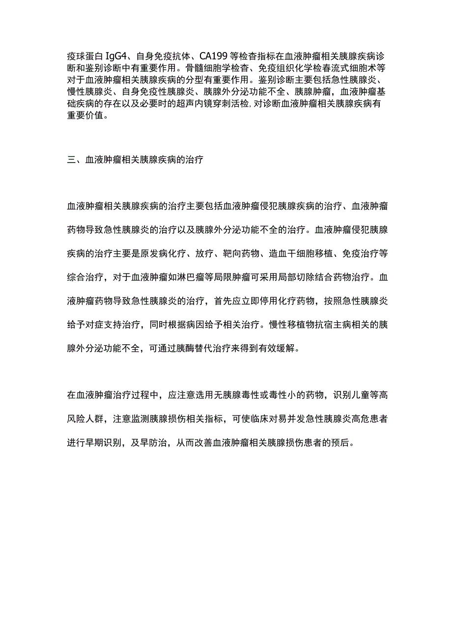 血液肿瘤胰腺损伤及诊治对策2024.docx_第2页