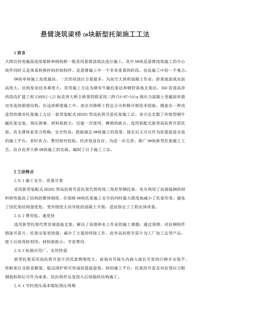 悬臂浇筑梁桥0块新型托架施工工法.docx_第1页