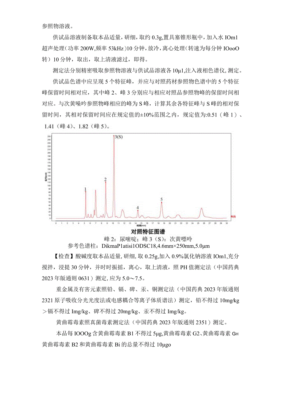 辽宁省中药配方颗粒标准-88水蛭（蚂蟥）配方颗粒.docx_第2页