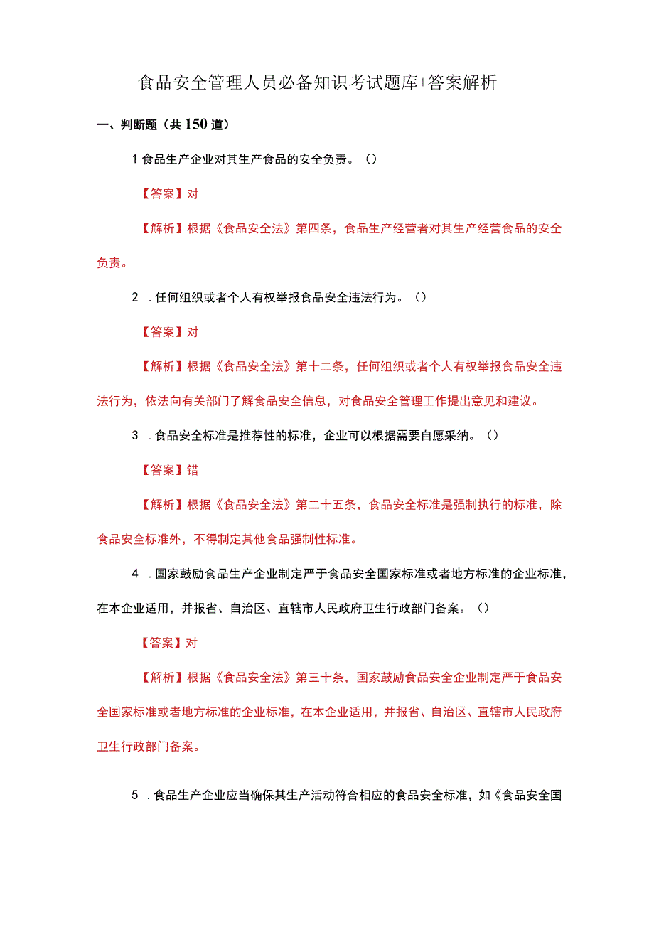 食品安全管理人员必备知识考试题库+答案解析.docx_第1页