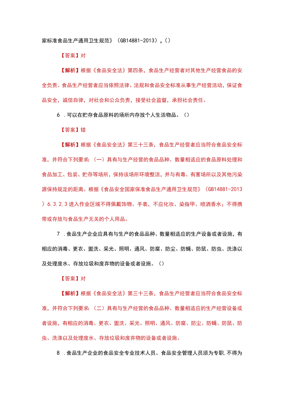 食品安全管理人员必备知识考试题库+答案解析.docx_第2页