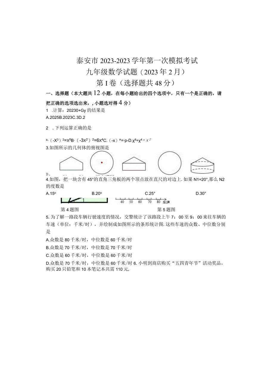 泰安市新泰市实验中学中学2023年九年级第二学期第一次模拟考试试题.docx_第1页