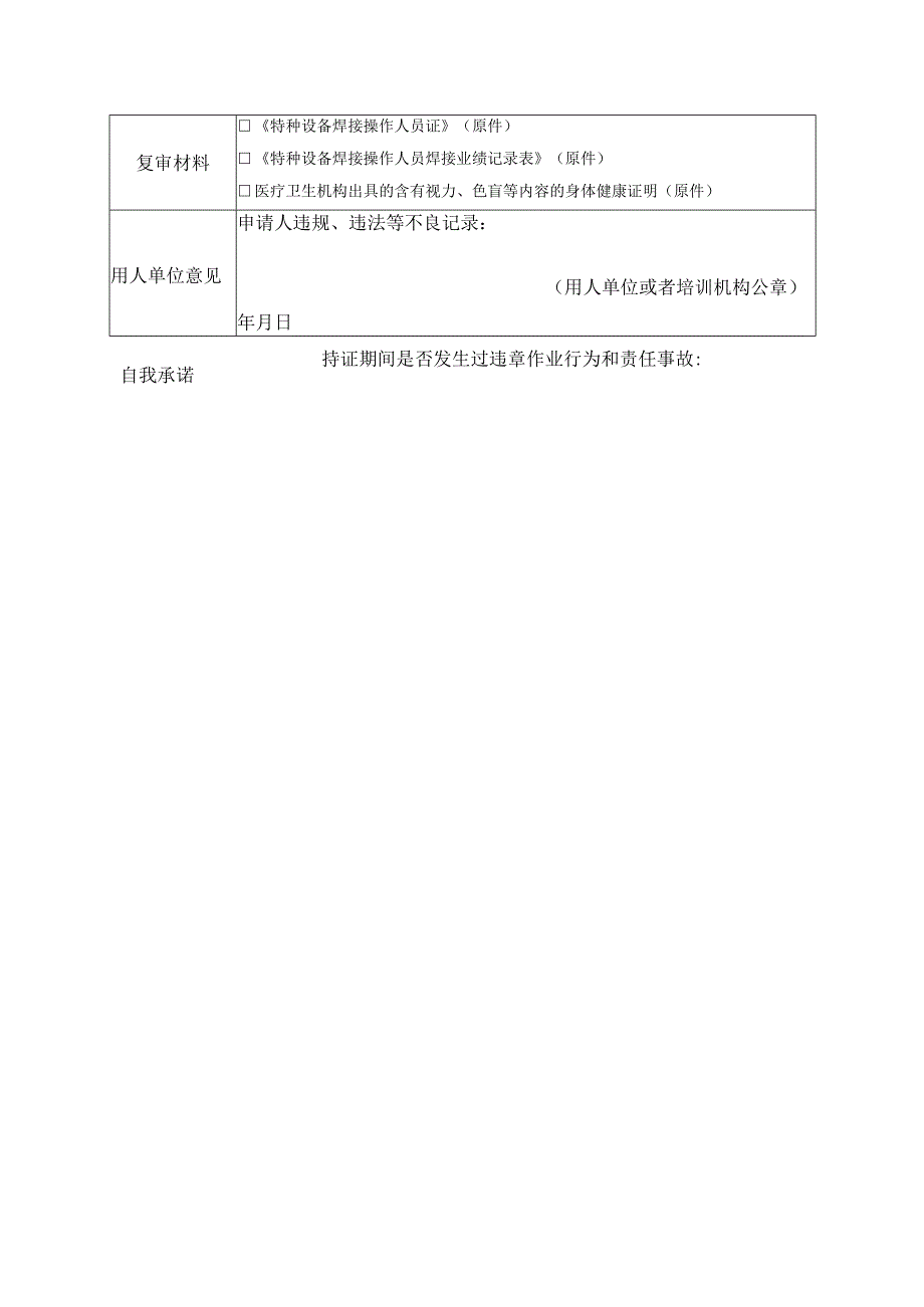 特种设备焊接操作人员复审申请表.docx_第2页