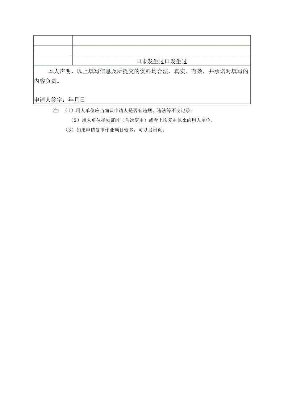 特种设备焊接操作人员复审申请表.docx_第3页