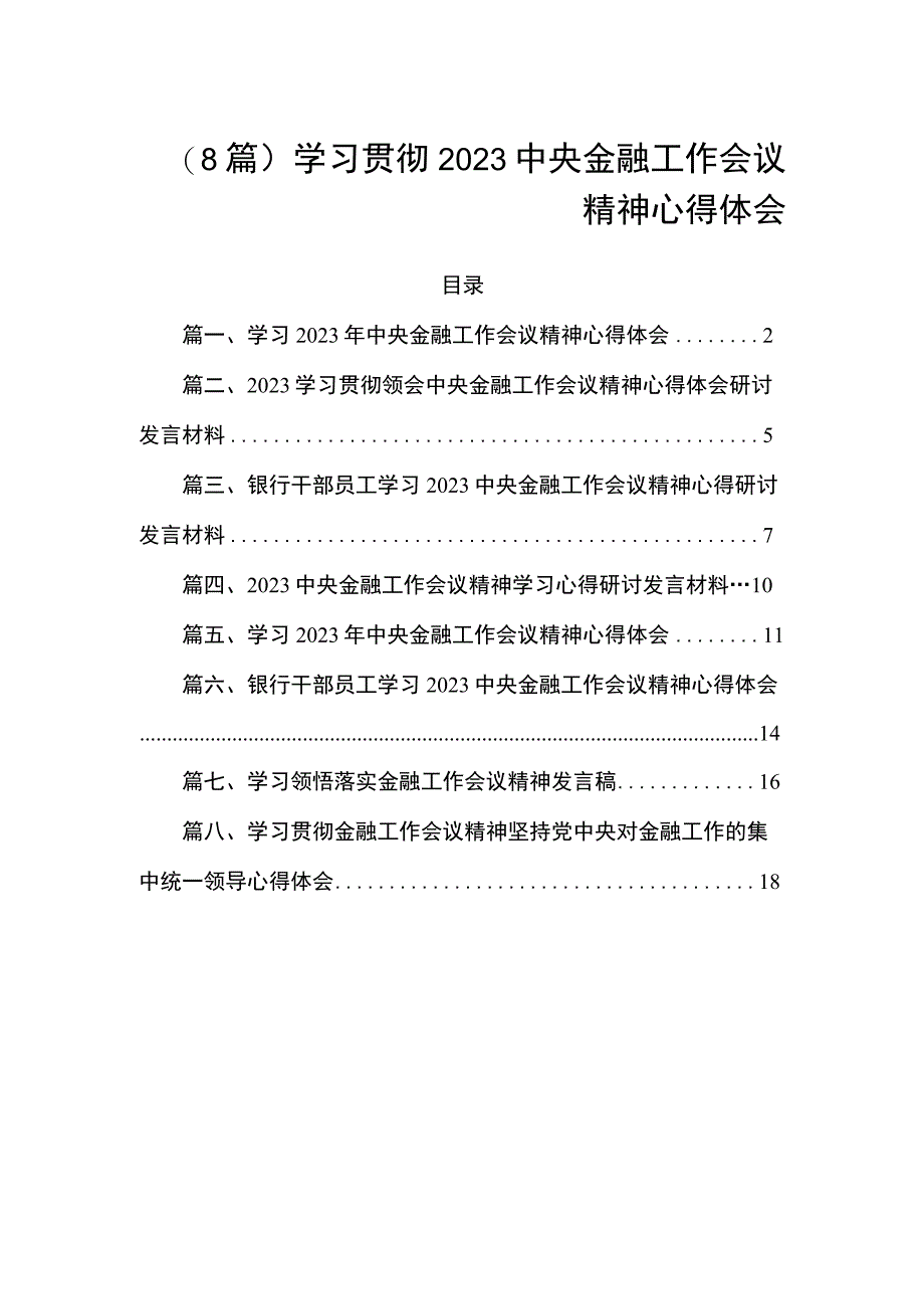 （8篇）学习贯彻2023中央金融工作会议精神心得体会.docx_第1页