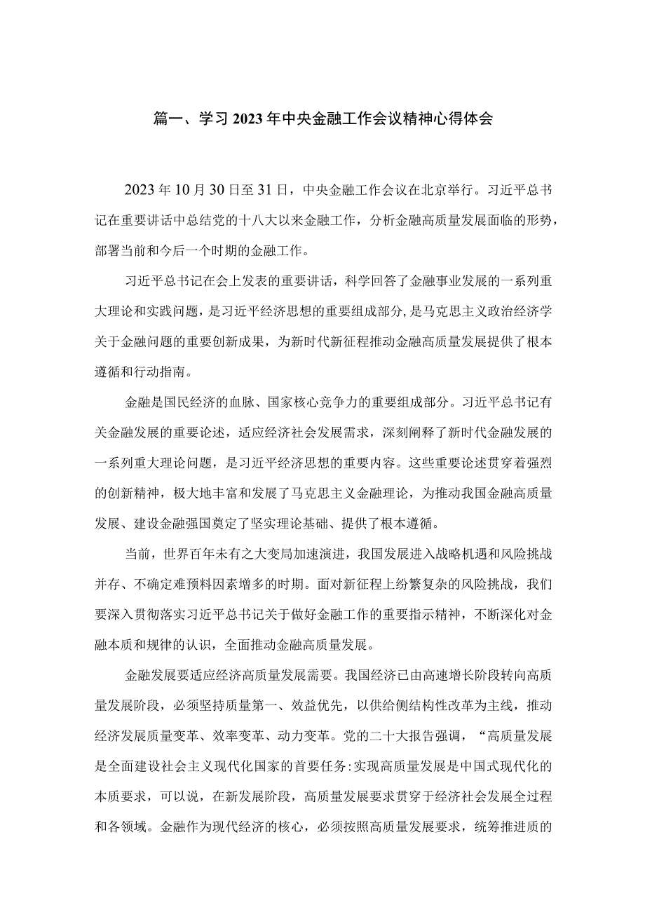 （8篇）学习贯彻2023中央金融工作会议精神心得体会.docx_第2页