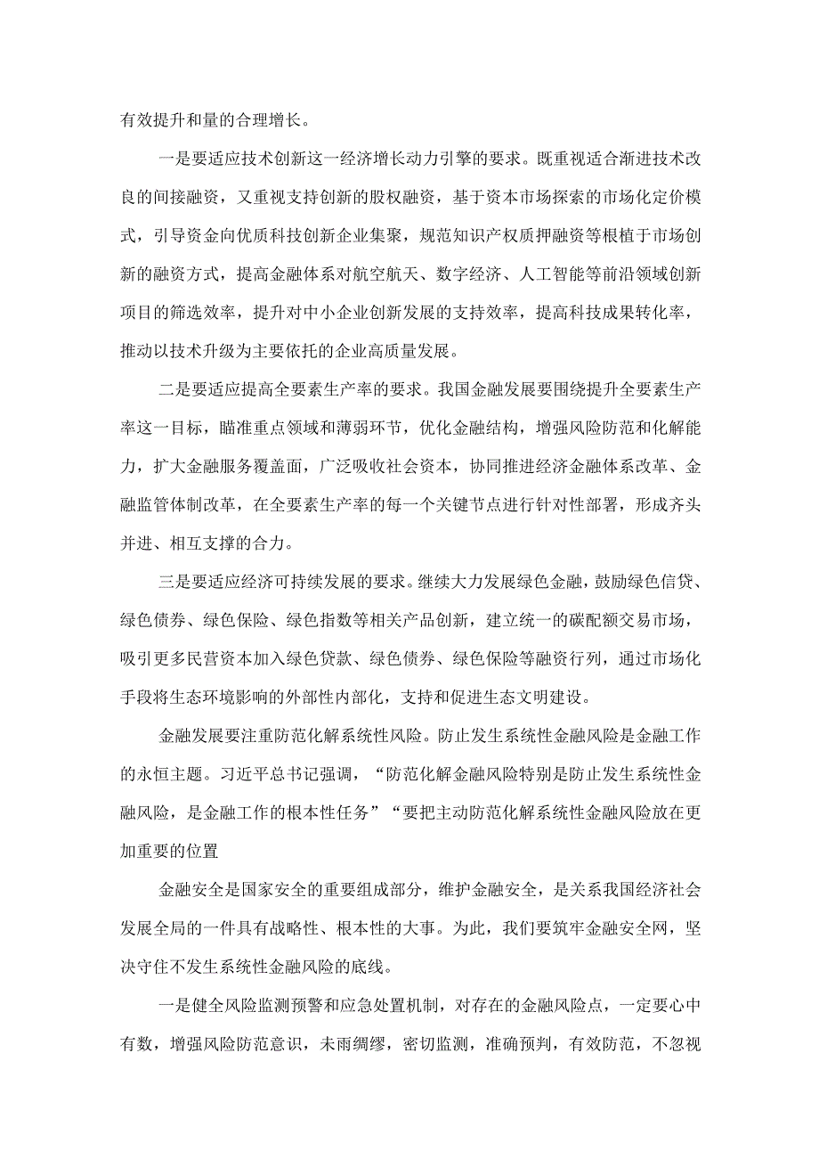 （8篇）学习贯彻2023中央金融工作会议精神心得体会.docx_第3页