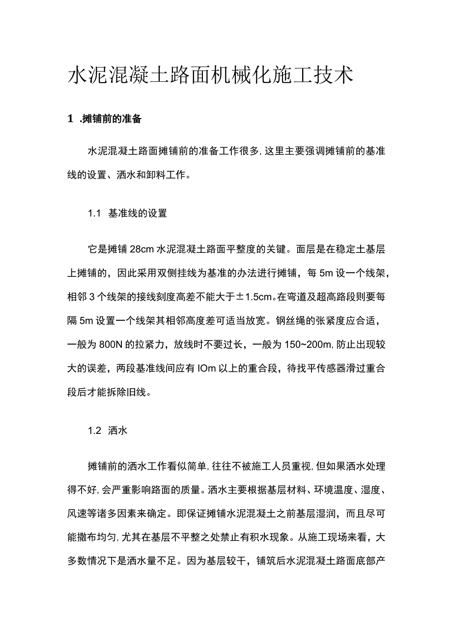 水泥混凝土路面机械化施工技术.docx_第1页