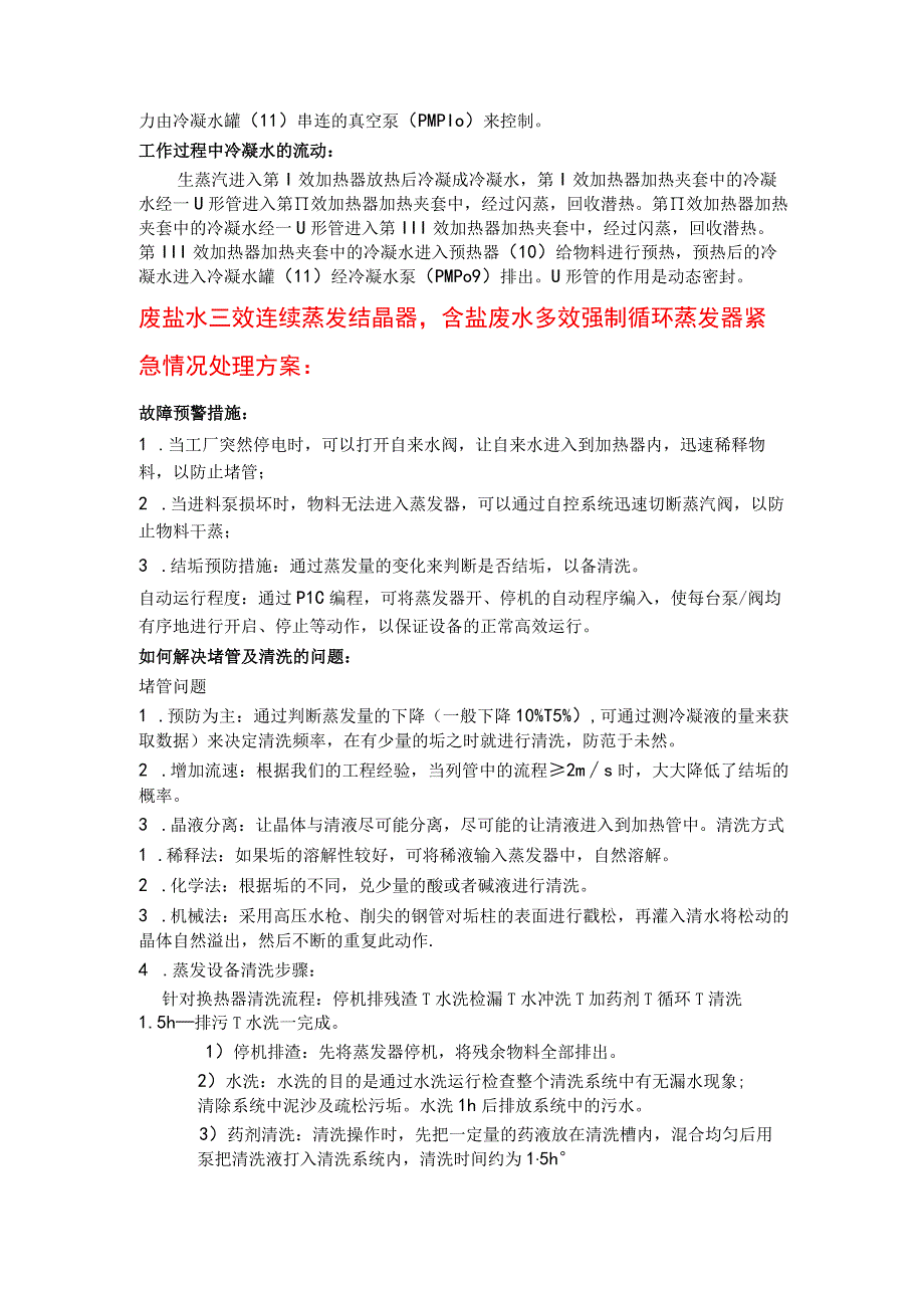 废盐水三效连续蒸发结晶器含盐废水多效强制循环蒸发器.docx_第2页