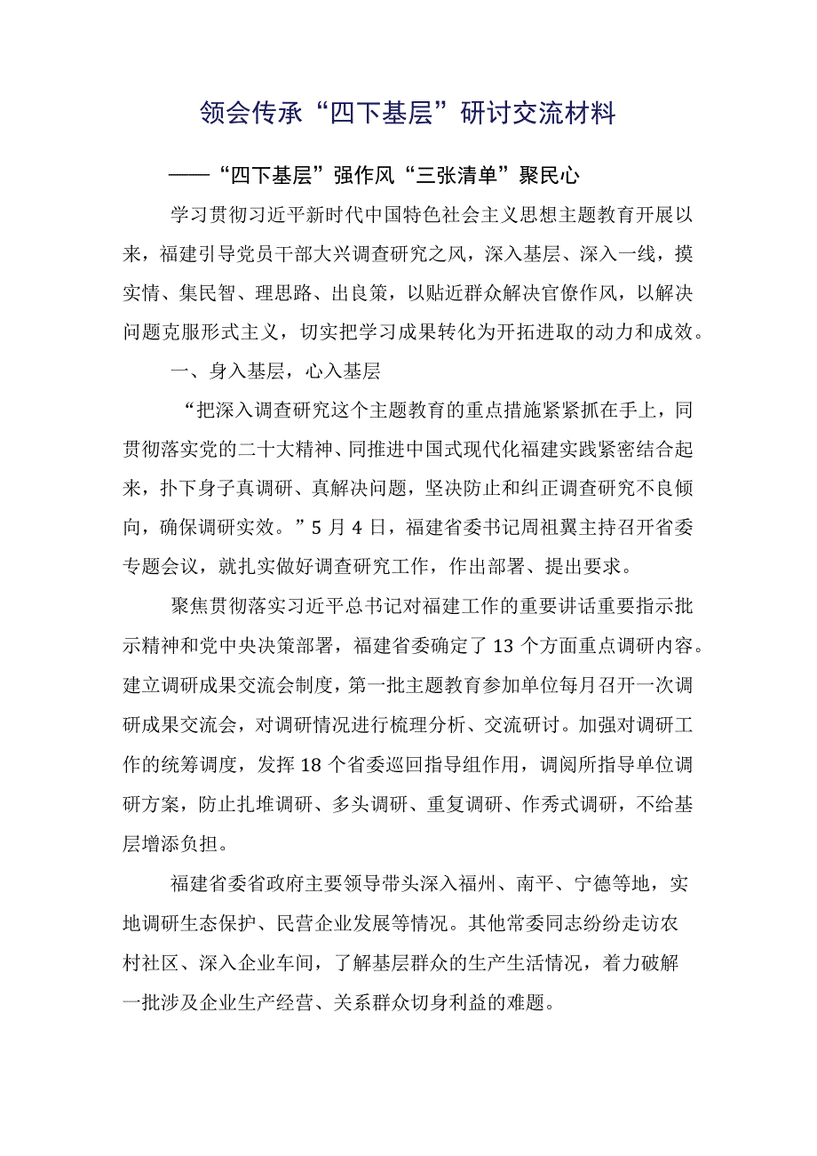 弘扬发扬“四下基层”研讨发言提纲共15篇.docx_第2页