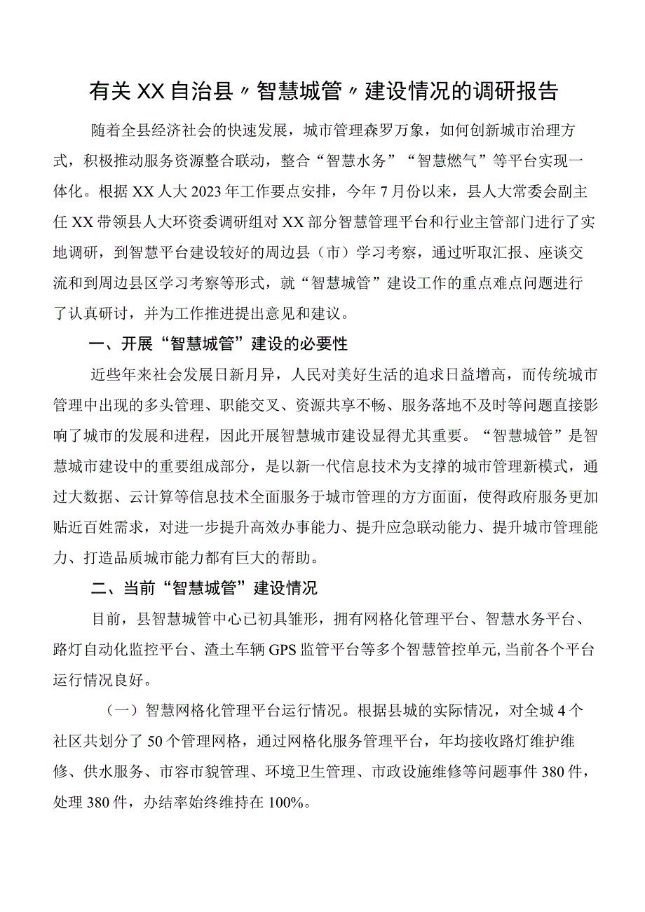 有关XX自治县“智慧城管”建设情况的调研报告.docx_第1页